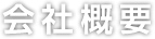 会社概要