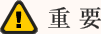 重要
