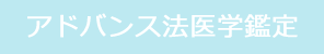 アドバンス法医学鑑定