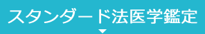 スタンダード法医学鑑定
