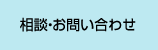 相談・お問い合わせ