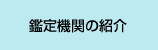 鑑定機関の紹介