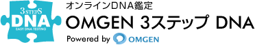 OMGEN オンラインDNA鑑定 3ステップDNA