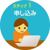 ステップ1 申し込み