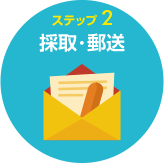 ステップ2 採取・郵送